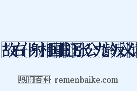 故右仆射相国曲江张公九龄反义词是什么意思的图片